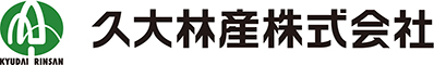 久大林産株式会社